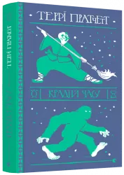 Крадій часу. Пратчетт Террі (Укр) ВСЛ (9786176798828) (455822)