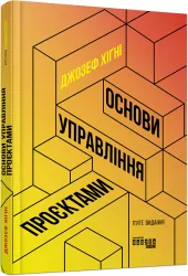 Основи управління проєктами. Джозеф Хіґні. #PROBusiness (Укр) Фабула ФБ722106У (9786170964991) (436822)