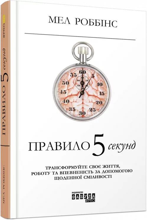 Правило 5 секунд. Мел Роббінс. Нон-фікшн: #PROMe (Укр) Фабула ФБ1129002У (9786170959065) (347322)
