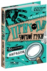 Детективний квест. Пригоди Чорної руки. Книга 1 (Укр) Школа (9789664295878) (349822)