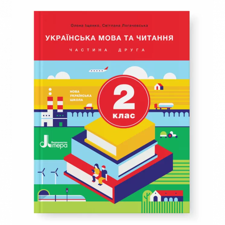 НУШ Українська мова та читання 2 клас. Підручник. Частина 2. О. Іващенко, С. Логачевська (Укр) Літера Л1063У (9789669450661) (341523)