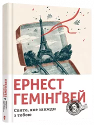 Свято, яке завжди з тобою. Гемінґвей Ернест (Укр) ВСЛ (9786176797821) (455823)