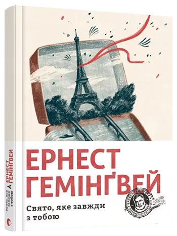 Свято, яке завжди з тобою. Гемінґвей Ернест (Укр) ВСЛ (9786176797821) (455823)