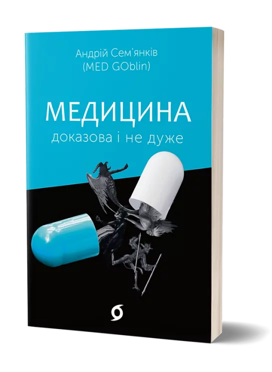 Медицина доказова і не дуже. Сем’янків А. (Укр) Віхола (9786177960231) (506223)
