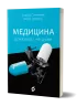 Медицина доказова і не дуже. Сем’янків А. (Укр) Віхола (9786177960231) (506223)