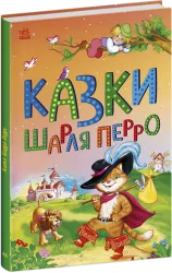 Казки Шарля Перро. Казкова мозаїка (Укр) Ранок С1859001У (9786170986351) (506623)