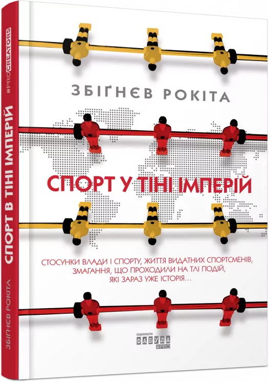Спорт у тіні імперій. Збіґнєв Рокіта (Укр) Фабула ФБ1173007У (9786170959041) (347323)