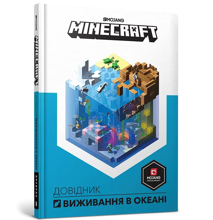 Minecraft. Довідник виживання в океані (Укр) Артбукс (9786177688739) (437623)