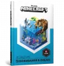 Minecraft. Довідник виживання в океані (Укр) Артбукс (9786177688739) (437623)