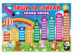 Тренажер Пиши та стирай Склад числа (Укр) Ранок 13104221У (4823076146917) (352224)