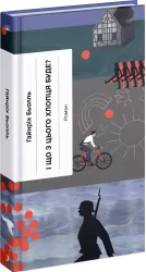 І що з цього хлопця буде? або Щось із книжками – Гайнріх Бьолль (Укр) Ще одну сторінку (9786175225387) (522224)