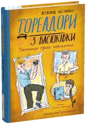 Тореадори з Васюківки. Таємниця трьох невідомих. Книга 3 – Всеволод Нестайко (Укр) Школа (9789664299012) (523924)