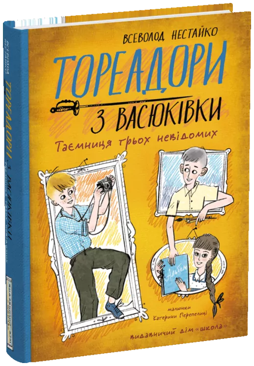 Тореадори з Васюківки. Таємниця трьох невідомих. Книга 3 – Всеволод Нестайко (Укр) Школа (9789664299012) (523924)