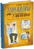 Тореадори з Васюківки. Таємниця трьох невідомих. Книга 3 – Всеволод Нестайко (Укр) Школа (9789664299012) (523924)