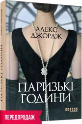 Паризькі години. Алекс Джордж (Укр) Фабула ФБ1331006У (9786175220412) (466524)