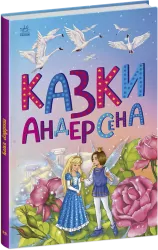 Казки Андерсена. Казкова мозаїка (Укр) Ранок С1859002У (9786170986368) (506624)