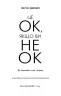 Це ОК, якщо ви не ОК. Як пережити горе і втрату. Меґан Девайн (Укр) BookChef (9786175481714) (503925)