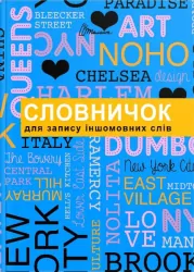 Словник для запису іншомовних слів. Синій (Англ/Нім) Талант (9789669356222) (494425)