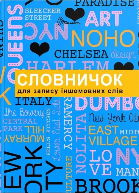 Словник для запису іншомовних слів. Синій (Англ/Нім) Талант (9789669356222) (494425)