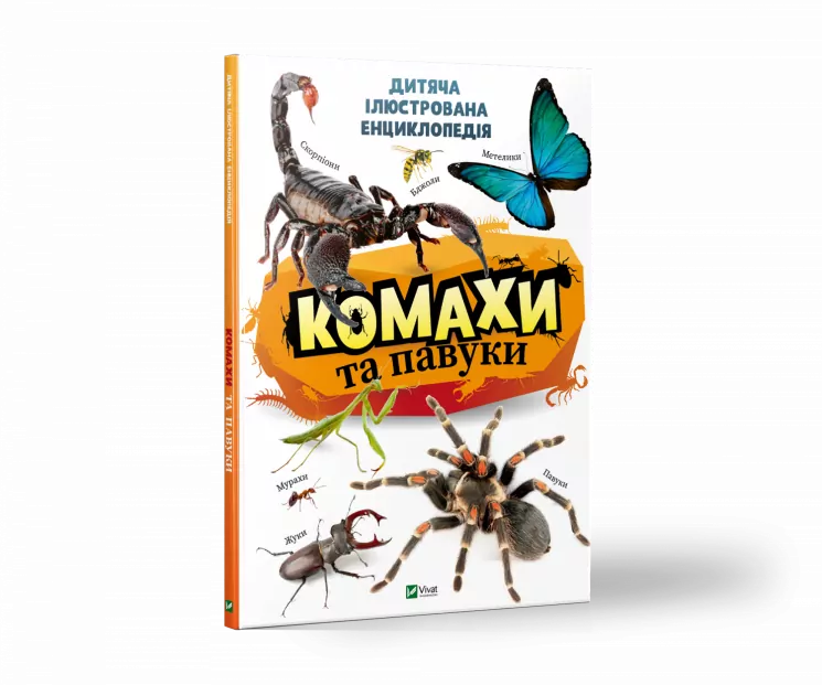 Комахи та павуки. Дитяча енциклопедія Vivat (9789669821577) (446725)