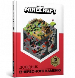 Minecraft. Довідник Червоного каменю (Укр) Артбукс (9786177688302) (437225)