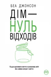 Дім — нуль відходів (нове оформлення) (Укр) Рідна мова(9789669173287) (471126)