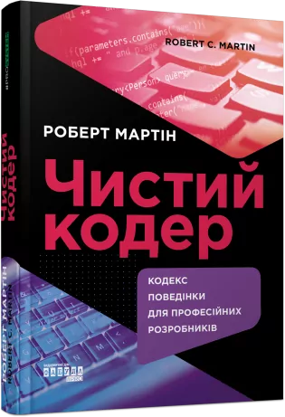 Чистий кодер. #PROSystem. Роберт Мартін (Укр) Фабула (9786175220825) (482726)