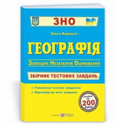 ЗНО Географія Збірник тестових завдань Варакута ПІП (9789660735330) (442926)
