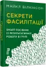 Секрети фасилітації. SMART - посібник із результативної роботи в групі. Майкл Вілкінсон. #PROBusiness (Укр) Фабула FB722111У (9786170974785) (466526)