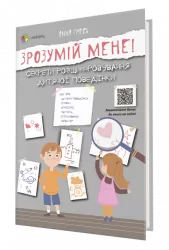 Зрозумій мене. Секрети розшифровування дитячої поведінки (Укр) 4MAMAS ДТБ052 (9786170037541) (347426)