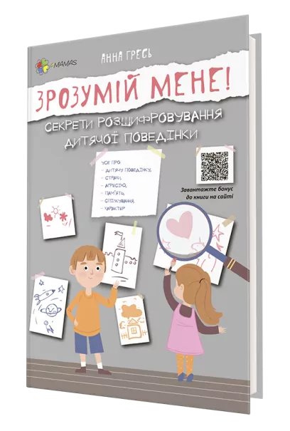 Зрозумій мене. Секрети розшифровування дитячої поведінки (Укр) 4MAMAS ДТБ052 (9786170037541) (347426)