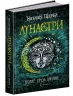 Лунастри. Політ крізь камені. Книга 2 Щерба Н. (Укр) Школа (9789664294475) (278726)