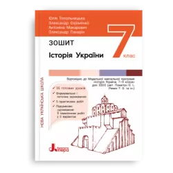 НУШ Історія України та громадянська освіта 7 клас. Зошит – Топольницька Ю., Охріменко О. (Укр) Літера (9789669454744) (519026)