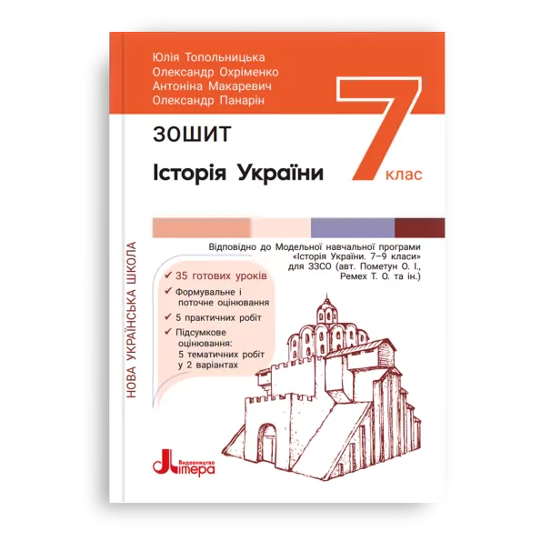 НУШ Історія України та громадянська освіта 7 клас. Зошит – Топольницька Ю., Охріменко О. (Укр) Літера (9789669454744) (519026)