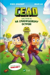 Застряглі на Смарагдовому острові. Село – Карл Ольсберґ (Укр) Vivat (9786171705661) (549026)