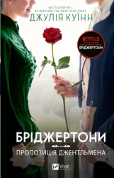 Бріджертони. Пропозиція джентльмена. Джулія Куїнн (Укр) Vivat (9786171700307) (519726)