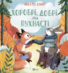 Хоробрі, добрі та пухнасті (Укр) Vivat (9789669827562) (480127)