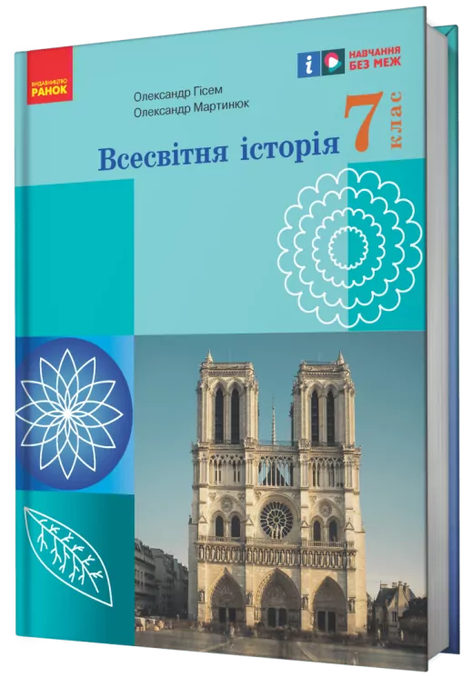 НУШ Всесвітня історія 7 клас. Підручник. Гісем О.В., Мартинюк О.О. 2024 (Укр) Ранок (9786170987570) (511627)