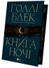 Книга ночі. Голлі Блек (Укр) Vivat (9786171706354) (521727)