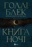 Книга ночі. Голлі Блек (Укр) Vivat (9786171706354) (521727)