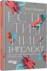 Естетичний інтелект. Як його розвинути й використовуватив бізнесі й житті. PRObusiness. Браун П. (Укр) Фабула (9786175220818) (482727)