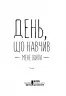 День, що навчив мене жити. Гунель Л. (Укр) КСД (9786171250901) (483627)
