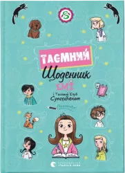 Емі і Таємний Клуб Супердівчат. Таємний щоденник. Агнєшка Мєлех (Укр) ВСЛ (9789664483770) (524427)