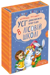 Дивовижні пригоди в лісовій школі. Подарунковий комплект 4 книги (Укр) Школа (9789664291665) (277127)