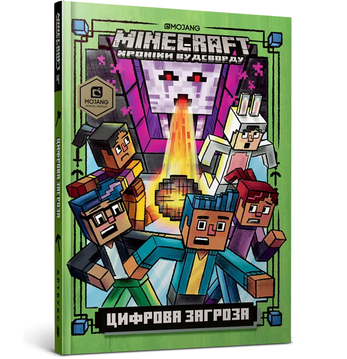 Minecraft. Цифрова загроза Книга 4 (Укр) Артбукс (9786177688692) (437227)