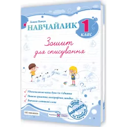 НУШ Українська мова 1 клас. Зошит для списування. Навчайлик – Панчук Г. (Укр) ПІП (9789660743854) (548627)