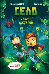 У пастці джунглів. Село – Карл Ольсберґ (Укр) Vivat (9786171705685) (549027)