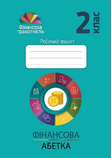 Фiнансова грамотність 2 клас. Робочий зошит. Фінансова абетка (Укр) Мандрівець (9789669441560) (481428)