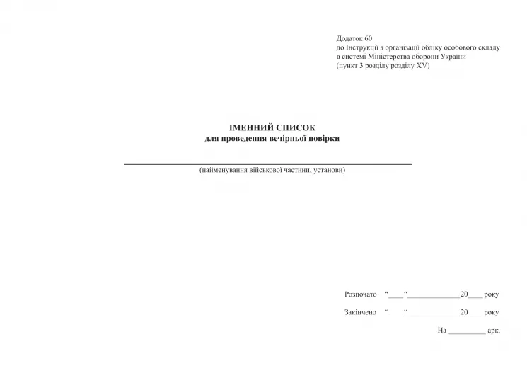 Іменний список для проведення вечірньої перевірки. Додаток 60 до Наказу №687 МОУ. А4 формат. 30 сторінок, м'яка обкладинка (Нове) Зірка (523828)