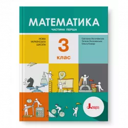 НУШ Математика 3 клас. Підручник. Частина 1. Логачевська С., Логачевська Т. (Укр) Літера Л1139У (9789669451477) (435128)